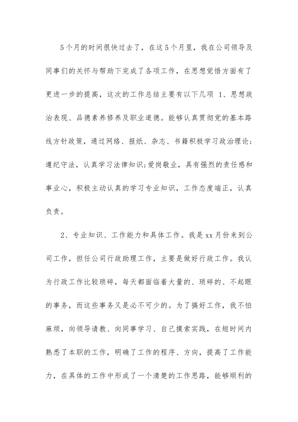 年人事助理试用期工作总结-人力试用期工作总结_第2页