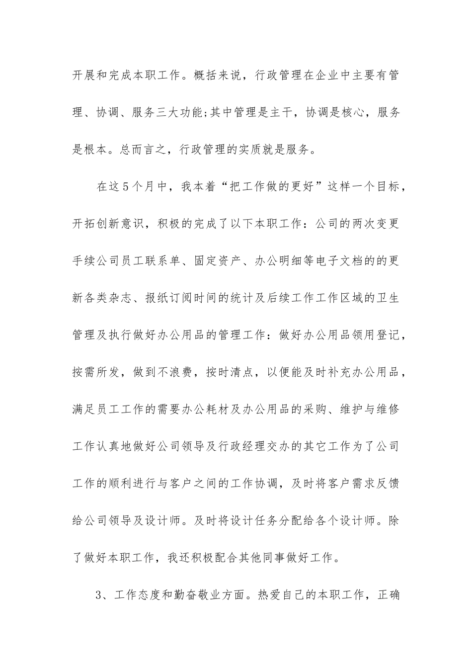 年人事助理试用期工作总结-人力试用期工作总结_第3页