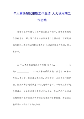 年人事助理试用期工作总结-人力试用期工作总结