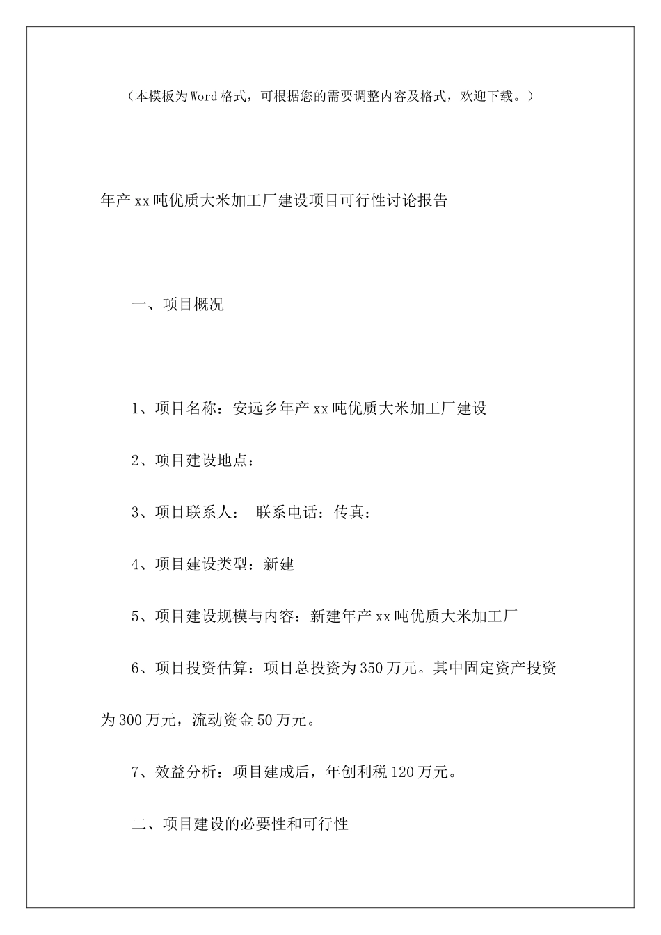 年产xx吨优质大米加工厂建设项目可行性研究报告_第2页