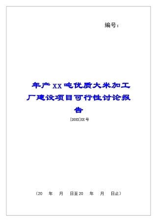 年产xx吨优质大米加工厂建设项目可行性研究报告