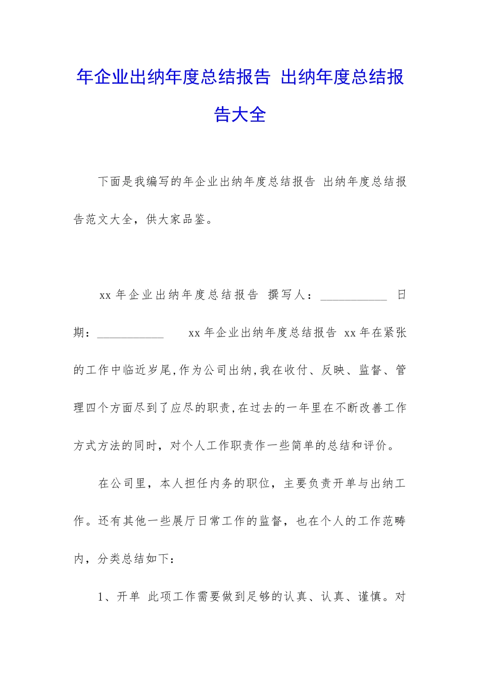 年企业出纳年度总结报告-出纳年度总结报告大全_第1页