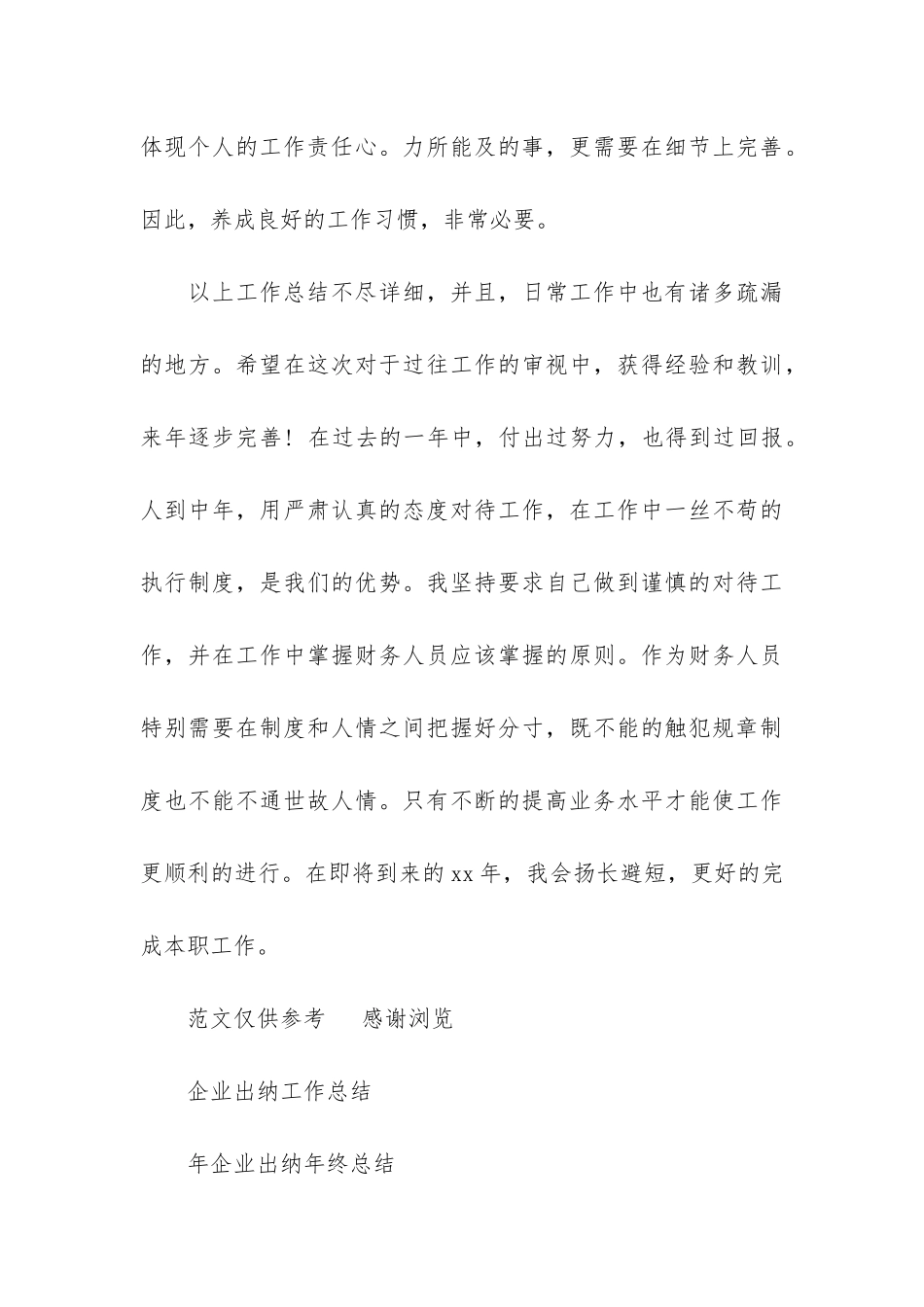 年企业出纳年度总结报告-出纳年度总结报告大全_第3页