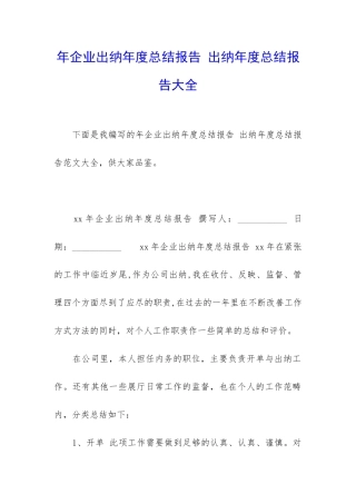年企业出纳年度总结报告-出纳年度总结报告大全