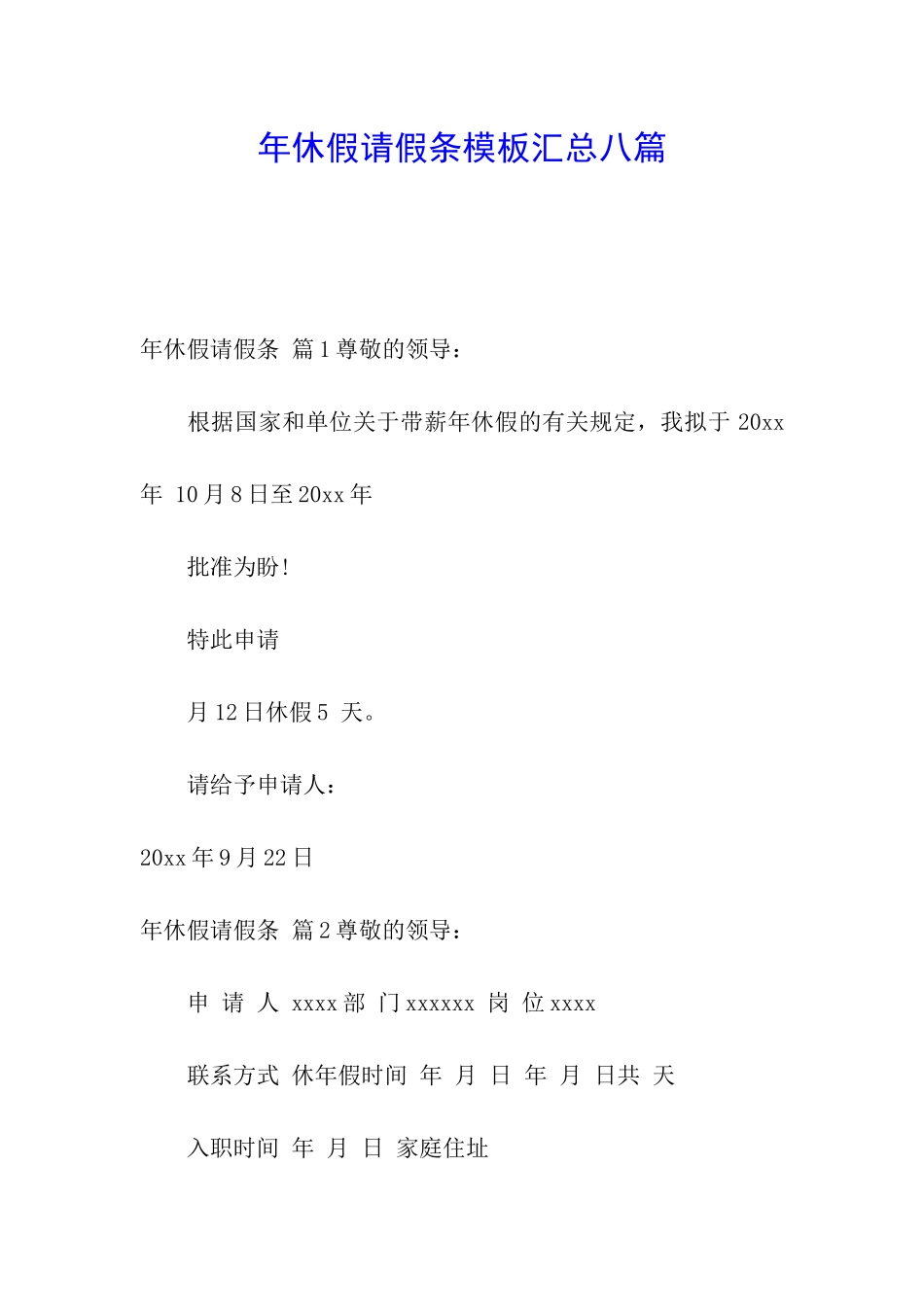 年休假请假条模板汇总八篇_第1页