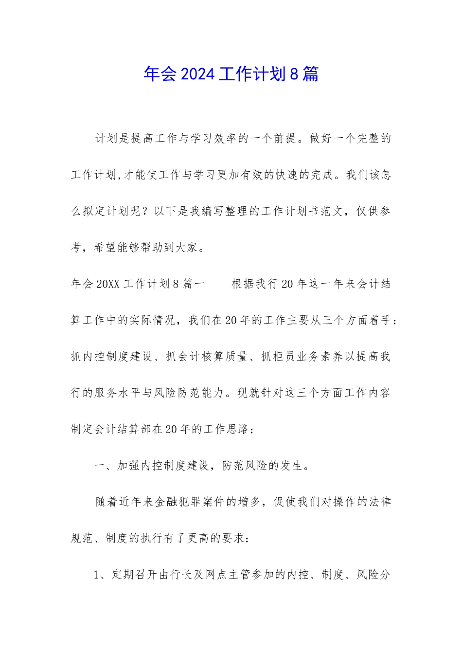 年会2024工作计划8篇_第1页
