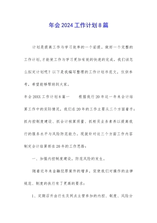 年会2024工作计划8篇