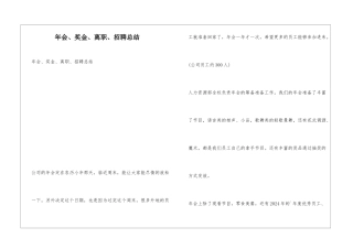 年会、奖金、离职、招聘总结