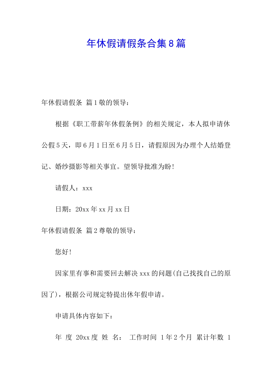 年休假请假条合集8篇_第1页