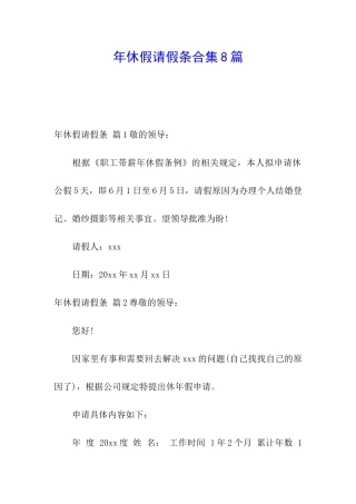 年休假请假条合集8篇