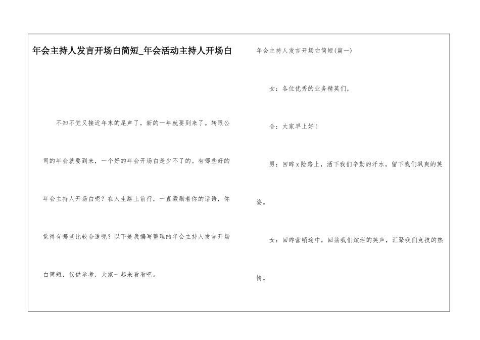 年会主持人发言开场白简短年会活动主持人开场白_第1页