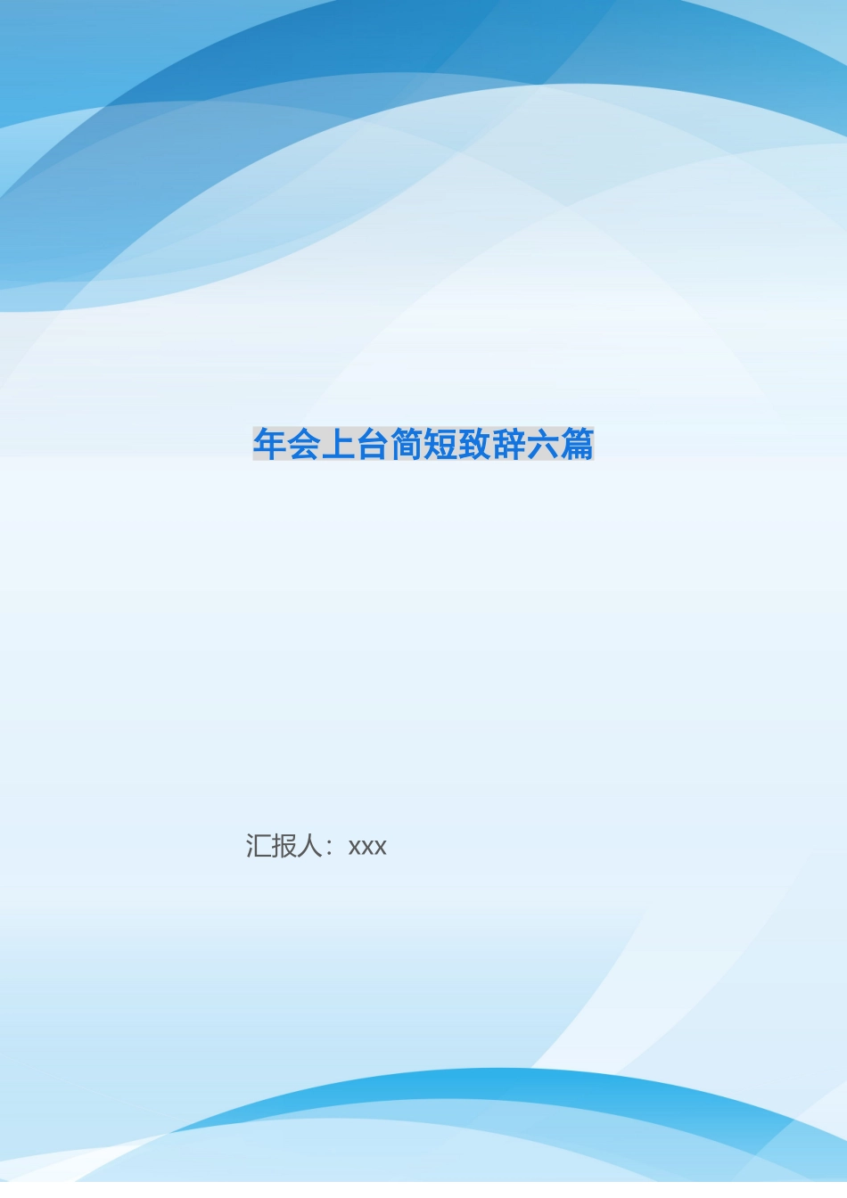 年会上台简短致辞六篇_第1页