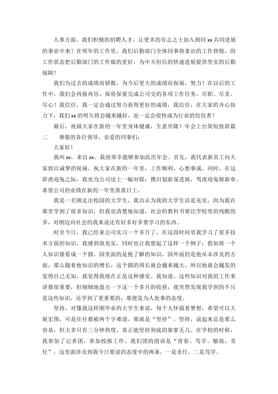 年会上台简短致辞六篇_第3页