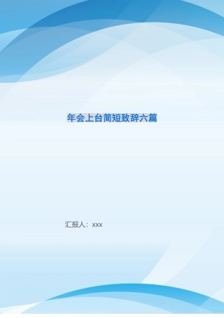 年会上台简短致辞六篇