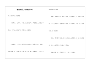 年会两个人表演的节目