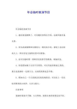 年会临时表演节目