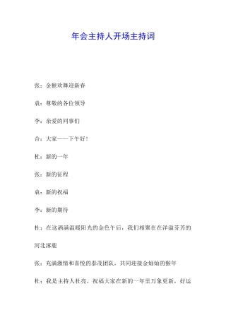 年会主持人开场主持词