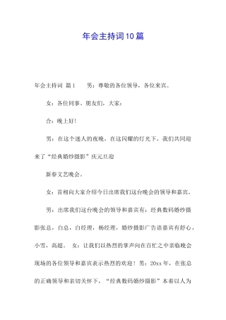 年会主持词10篇