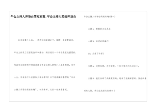 年会主持人开场白简短有趣年会主持人简短开场白