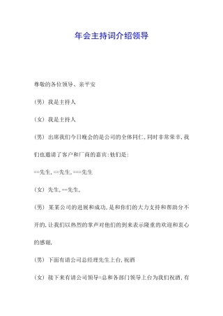 年会主持词介绍领导