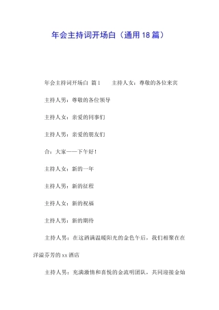 年会主持词开场白(通用18篇)