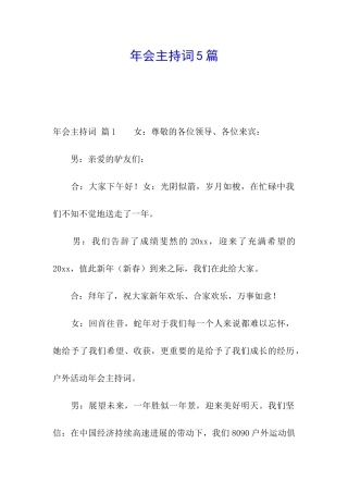 年会主持词5篇