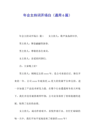 年会主持词开场白