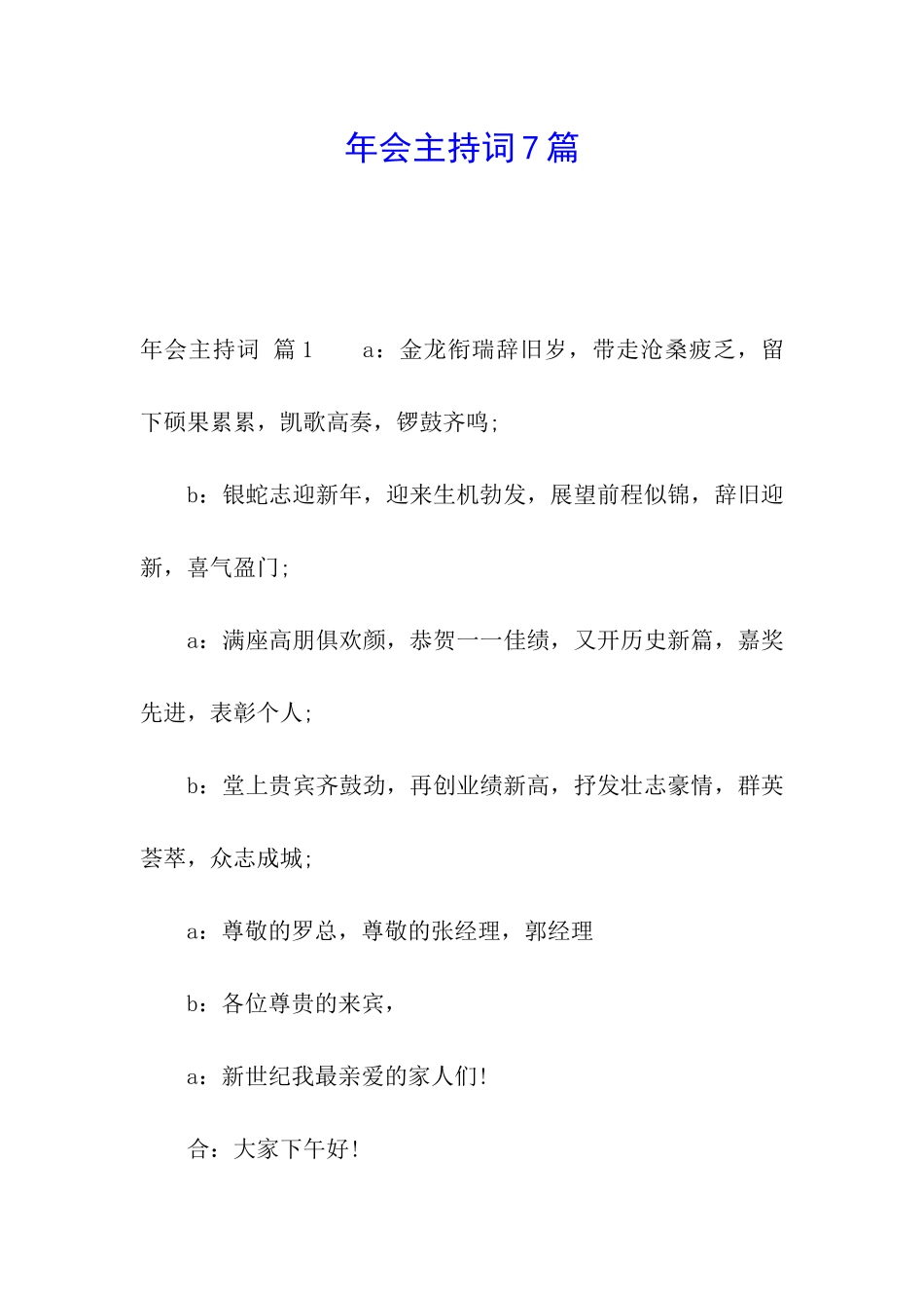 年会主持词7篇_第1页
