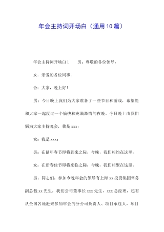 年会主持词开场白(通用10篇)