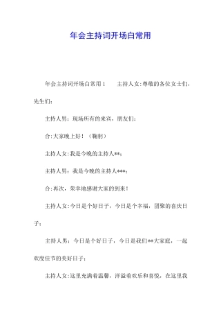 年会主持词开场白常用
