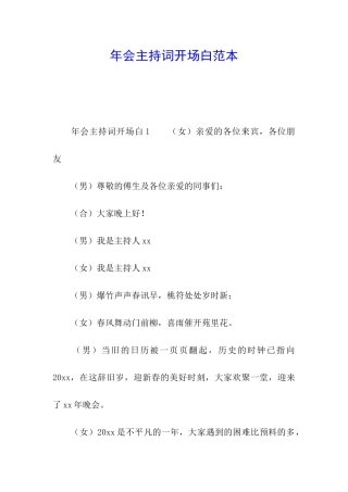 年会主持词开场白范本