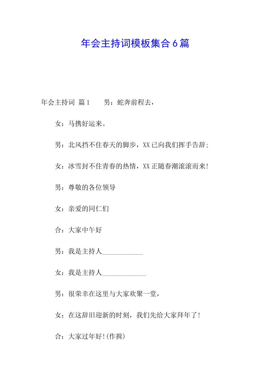 年会主持词模板集合6篇_第1页