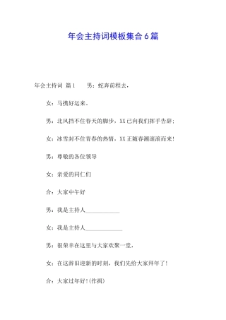 年会主持词模板集合6篇