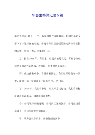 年会主持词汇总5篇