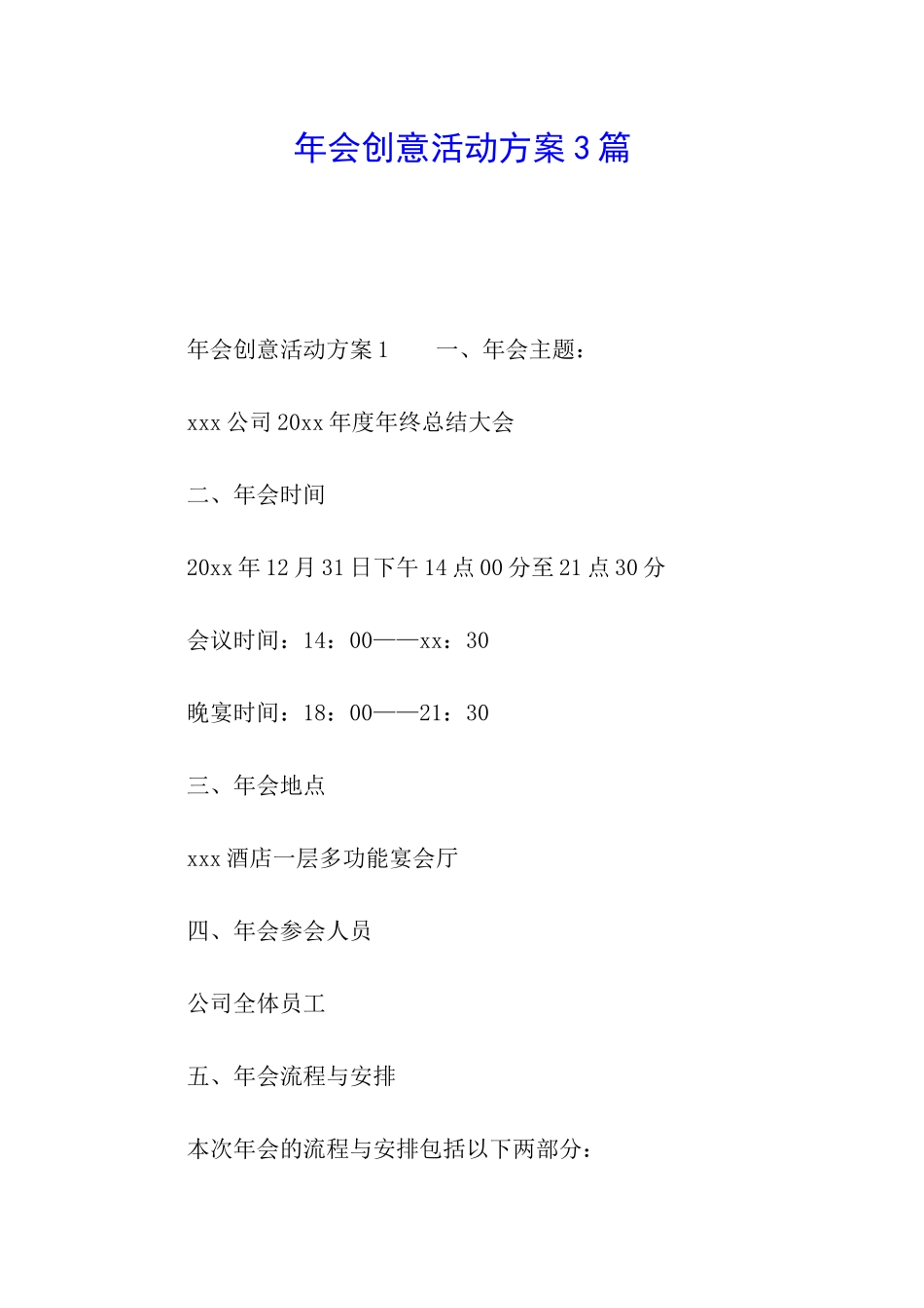 年会创意活动方案3篇_第1页