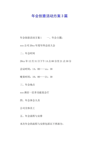 年会创意活动方案3篇