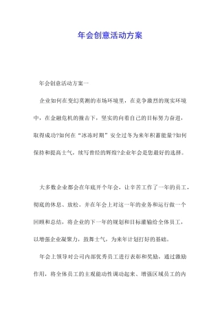 年会创意活动方案