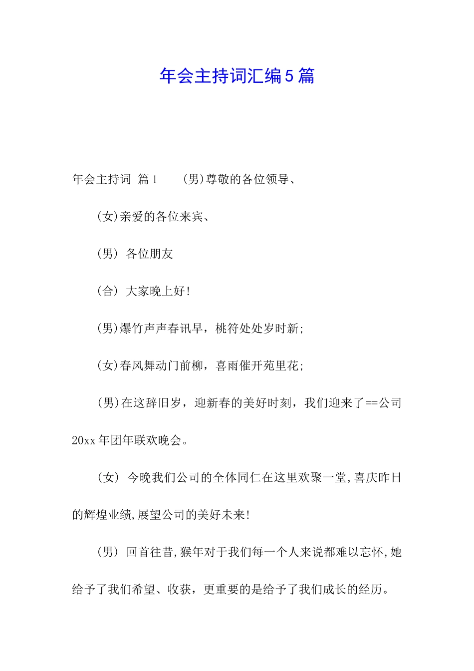 年会主持词汇编5篇_第1页