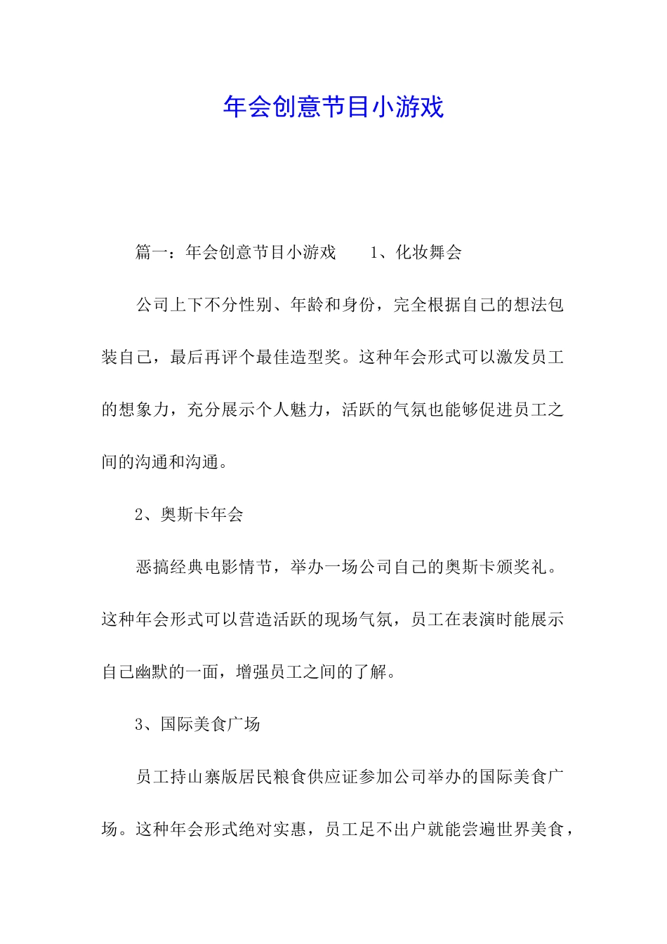 年会创意节目小游戏_第1页