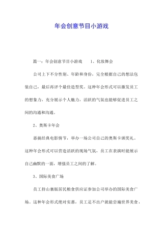 年会创意节目小游戏