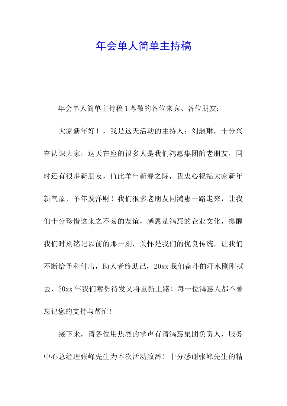 年会单人简单主持稿_第1页