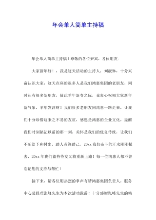 年会单人简单主持稿