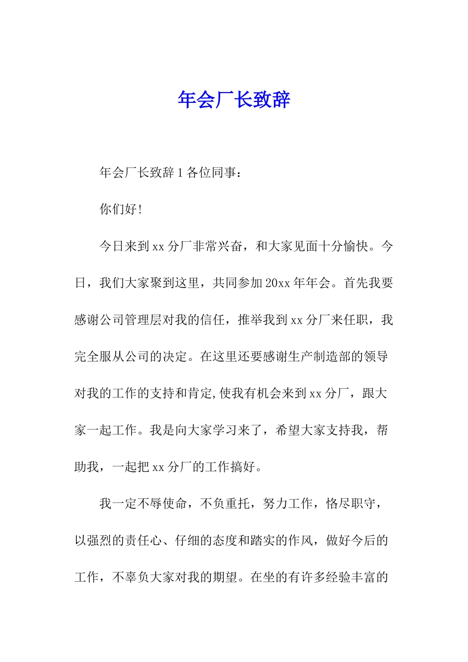 年会厂长致辞_第1页