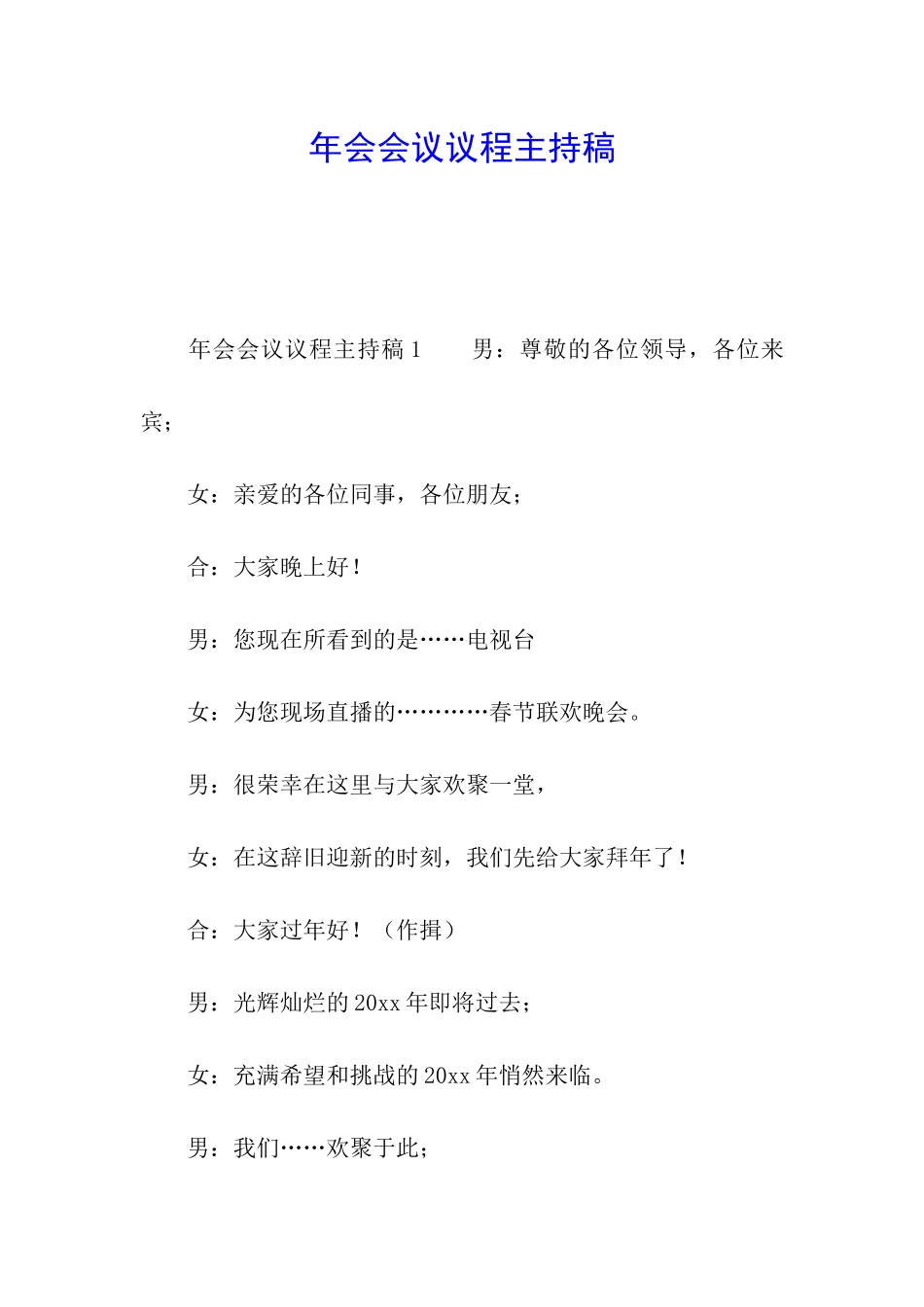 年会会议议程主持稿_第1页