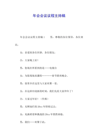 年会会议议程主持稿