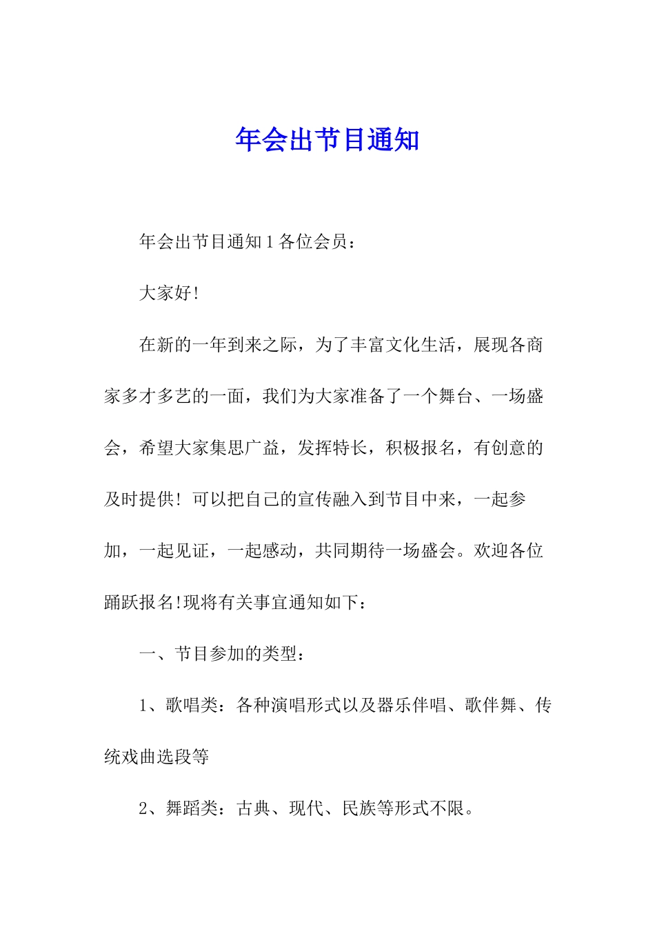 年会出节目通知_第1页
