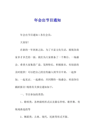 年会出节目通知