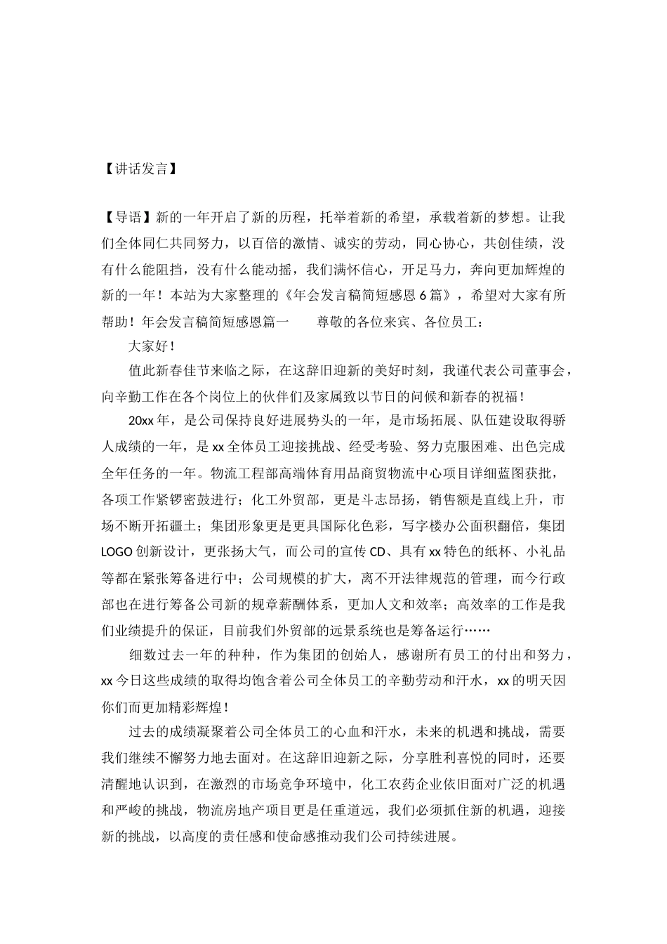 年会发言稿简短感恩6篇_第2页