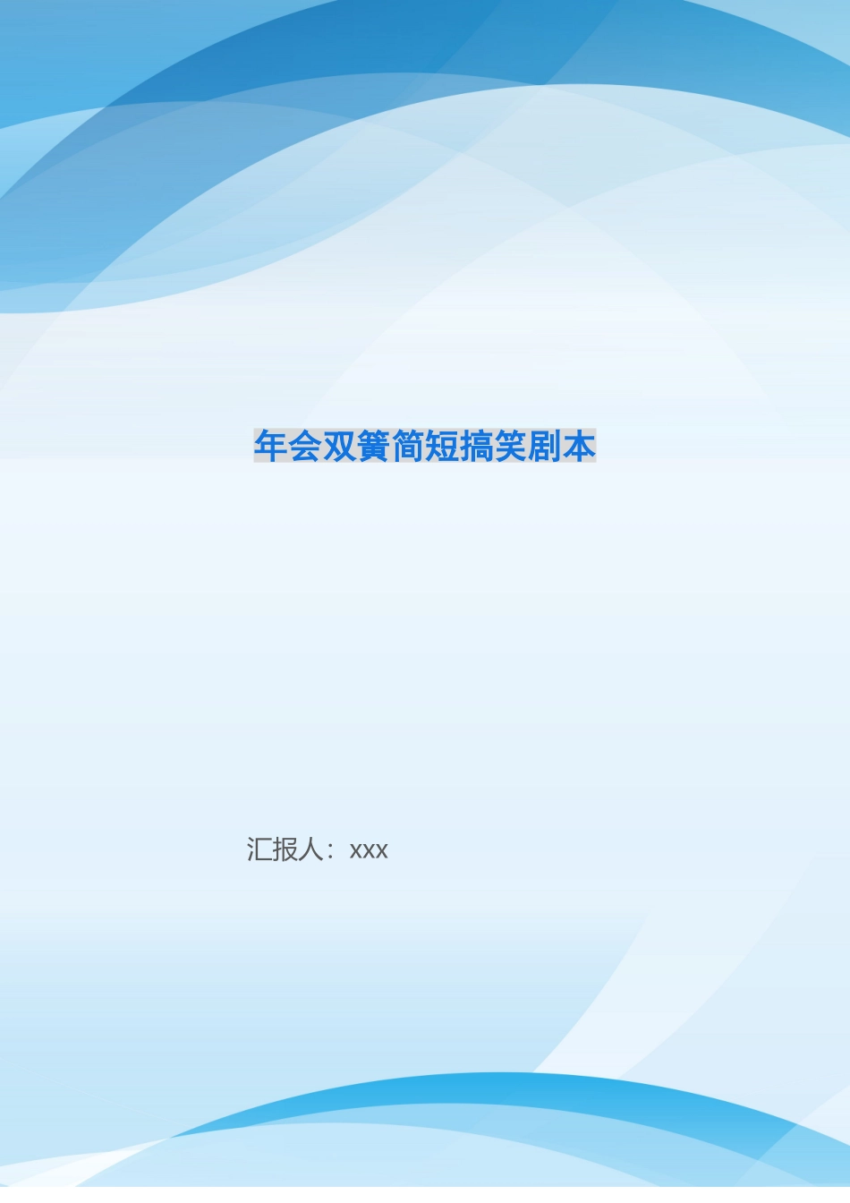 年会双簧简短搞笑剧本_第1页