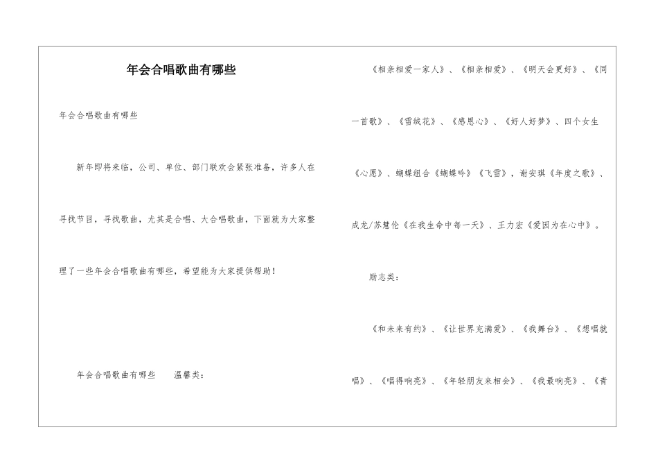 年会合唱歌曲有哪些_第1页